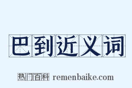 巴到近义词是什么意思的图片